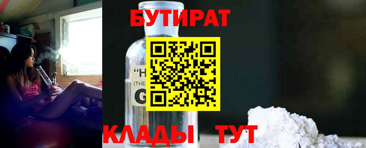 БУТИРАТ GHB  Вход с VPN  Губаха 